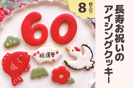 長寿お祝いのアイシングクッキーセット＊選択【還暦、古希、喜寿、傘寿、米寿、卒寿、白寿、百寿】 [0141]