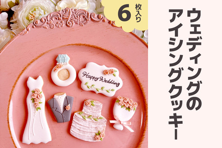 ウェディングのアイシングクッキーセット [0142]