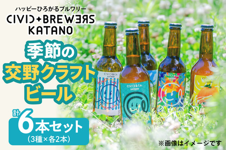 季節の交野クラフトビール セット [0143]