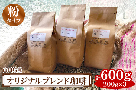 山田焙煎 オリジナルブレンド珈琲 (粉) 200g×3 [0146]
