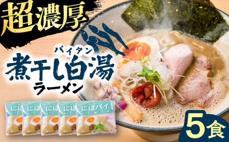 ラーメン 煮干し白湯ラーメン5食セット [AIBW003] ラーメン