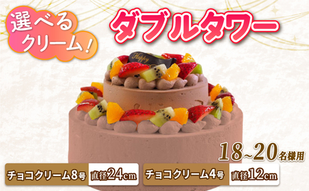 ダブルタワー ケーキ チョコクリームケーキ 8号 + チョコクリームケーキ 4号 