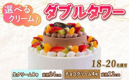 ダブルタワー ケーキ 生クリームケーキ 8号 + チョコクリームケーキ 4号
