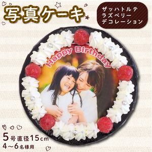 日時指定可 ザッハトルテ 写真ケーキ 5号 チョコケーキ