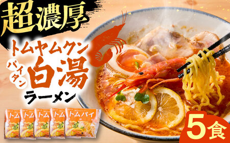 ラーメン トムヤムクン白湯ラーメン5食セット [AIBW002] ラーメン