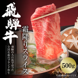 飛騨牛 霜降りスライス（すき焼き/しゃぶしゃぶ）500g（冷凍）飛騨高山ミート [MZ032]
