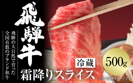 飛騨牛 霜降りスライス（すき焼き/しゃぶしゃぶ）500g（冷蔵）飛騨高山ミート [MZ033]