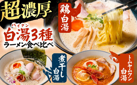 ラーメン 白湯ラーメン（鶏白湯・にぼパイ・トムパイ）3種食べ比べセット [AIBW004] ラーメン