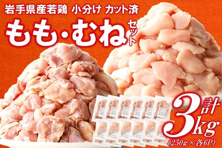 鶏肉 もも むね【翌月下旬発送】岩手県産若鶏セット３kg