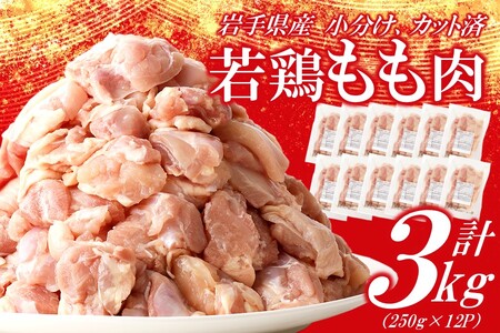 鶏肉 もも【翌月下旬発送】岩手県産若鶏 もも肉３kg 小分け 鶏肉