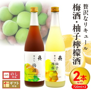 贅沢なリキュール　梅酒・柚子檸檬酒  ２本セット N076-YA972