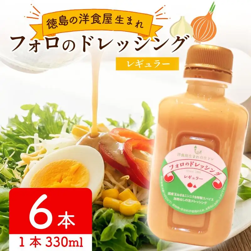 フォロのドレッシング 330ml × 6本 
