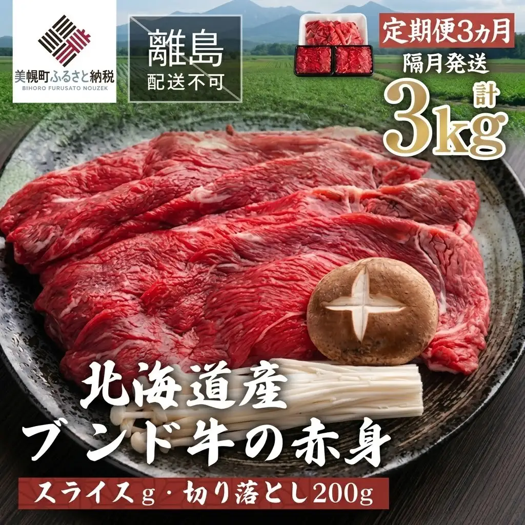 【定期便3ヵ月・隔月発送】北海道産ブランド牛の赤身1kg(スライス800g・切り落とし200g) AI024 | 赤身 牛肉