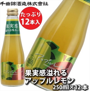 【千曲錦酒造】果実酒「果実感溢れるアップルレモン」250ml×12本（北海道・沖縄県・離島は配送不可）信州　長野　佐久　地酒　晩酌　リキュール