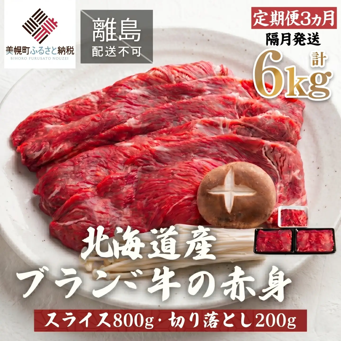 【定期便6ヵ月・隔月発送】北海道産ブランド牛の赤身1kg(スライス800g・切り落とし200g) AI026 | 赤身 牛肉