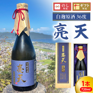 亮天【白麹原酒】 N076-YB347