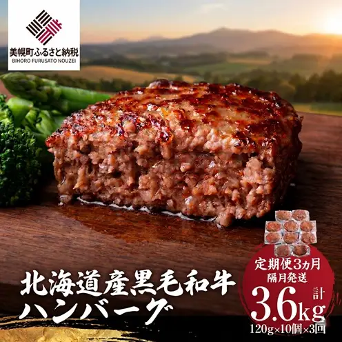 【定期便3ヵ月・隔月発送】北海道産黒毛和牛ハンバーグ120g×10個【配送不可地域：離島】 AI028 | ハンバーグ 牛肉