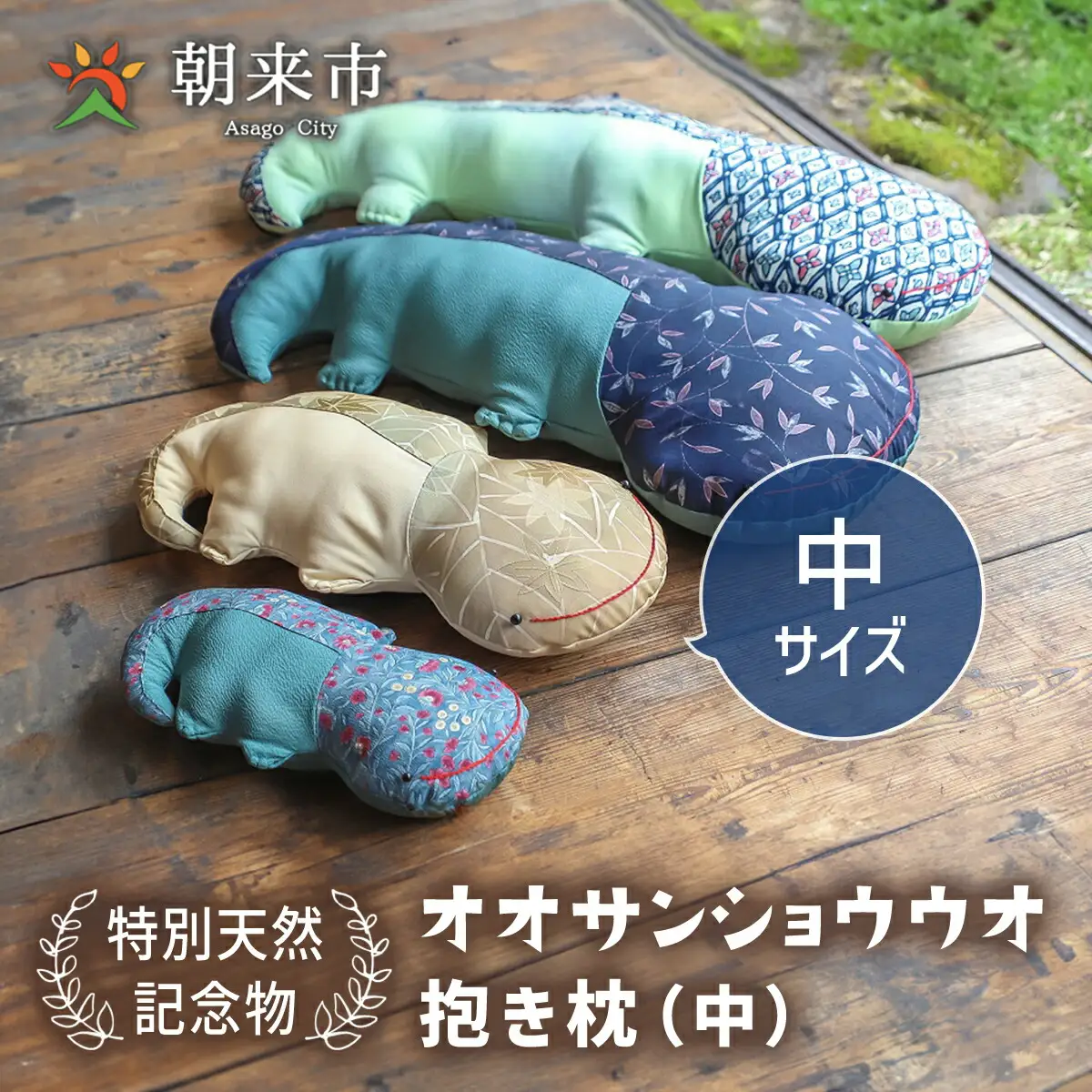オオサンショウウオ 抱き枕（中） 寝具枕まくら抱きまくら サンショウウオ かわいい 着物 はぎれ 手作り 兵庫県 朝来市 AS30B26