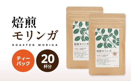 2694 焙煎モリンガ ティーパック 10包入り（5g/包）×2 KN057-003-02 茶 加工食品