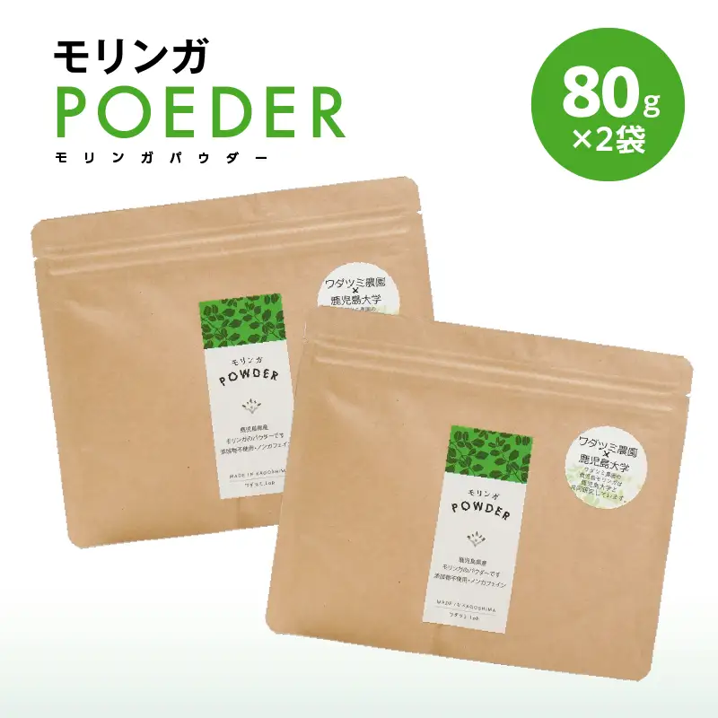 2699 モリンガパウダー80g入×2袋 KN057-001-02 加工食品