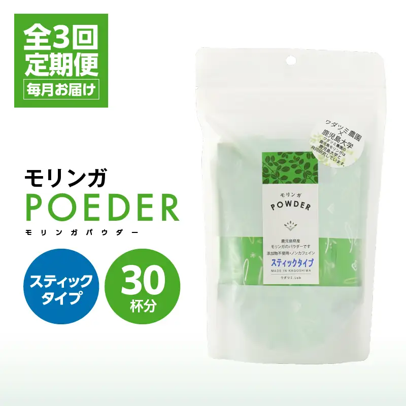 2701 【 3ヶ月 定期便 】モリンガパウダー スティックタイプ 30本入り（1.8g/30本）×3回 KN057-T01 加工食品