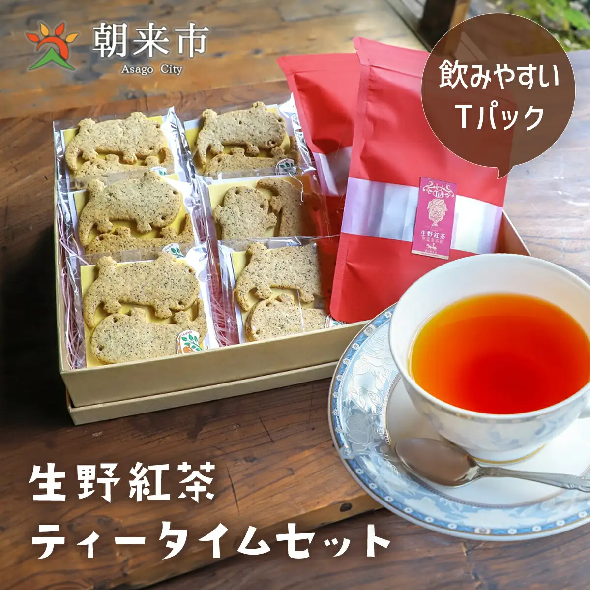 生野紅茶 ティータイムセット クッキー 紅茶 セット 紅茶クッキー サンショウウオ オオサンショウウオクッキー かわいい ギフト お土産 兵庫県 朝来市 AS30AD22