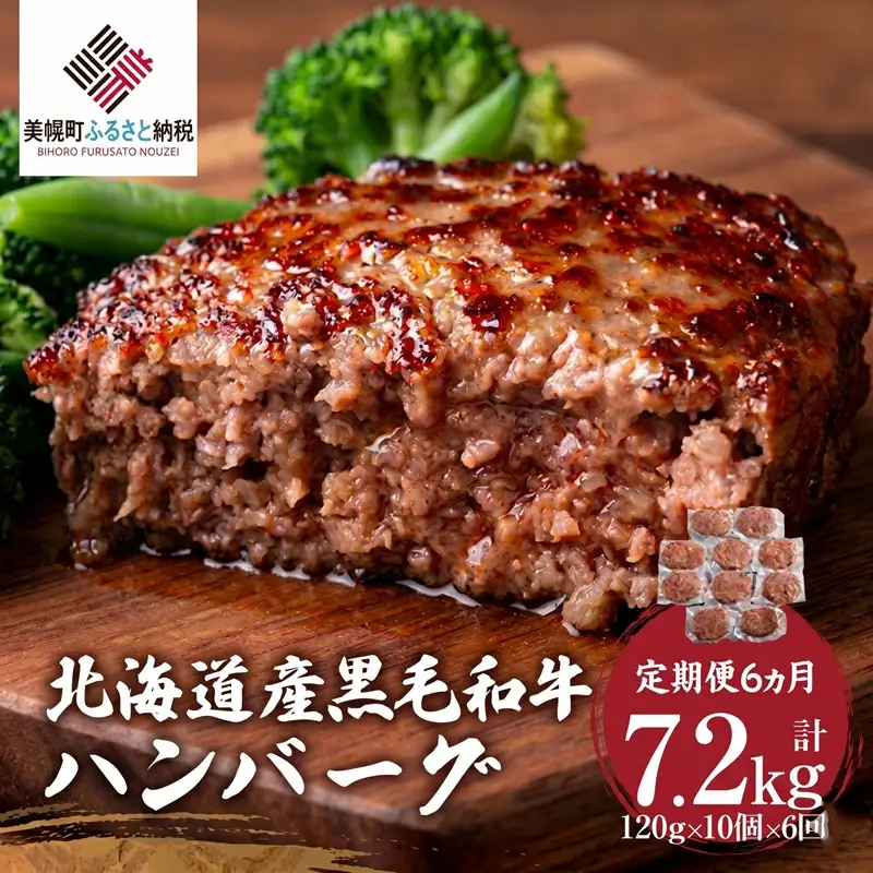 【定期便6ヵ月】北海道産黒毛和牛ハンバーグ120g×10個 AI029 | ハンバーグ 牛肉