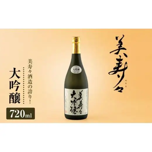 美寿々大吟醸 720?×1本 | 酒 日本酒 大吟醸 アルコール 塩尻市 長野県 信州 