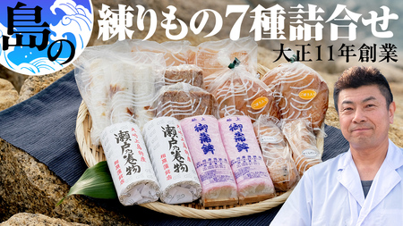 かまぼこ 練り物 7種 詰め合わせ