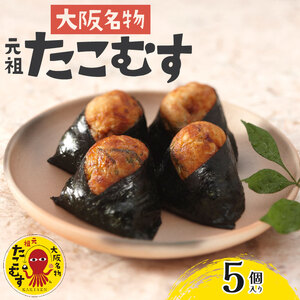 【 大阪名物 】たこむす 5個入り おむすび おむすび