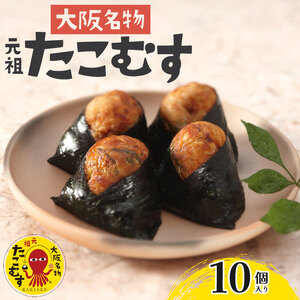 【 大阪名物 】たこむす 10個入り おむすび おむすび