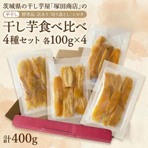 【先行予約】【 塚田商店 】 茨城県産 干し芋 食べ比べ 4種セット ( 100g × 4袋 )