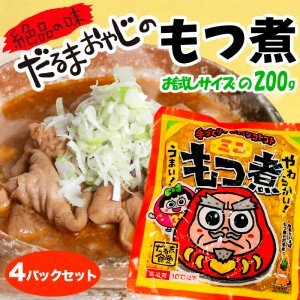 だるま食堂のもつ煮 たべきり４パックセット（普通味200g×2パック・中辛味200g×2パック）