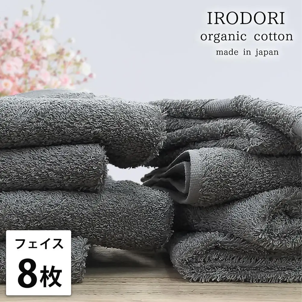 【フェイスタオル8枚組】オーガニックコットンフェイスタオル（34×80cm） 彩りGY-F8