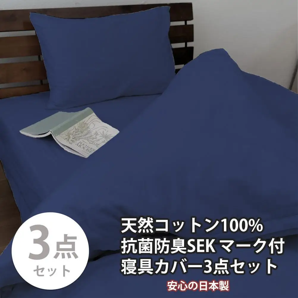【シングル】いつでも清潔! 抗菌防臭SEK 綿100%寝具カバー3点セット（ネイビー）770ディープ-3P-S-NB
