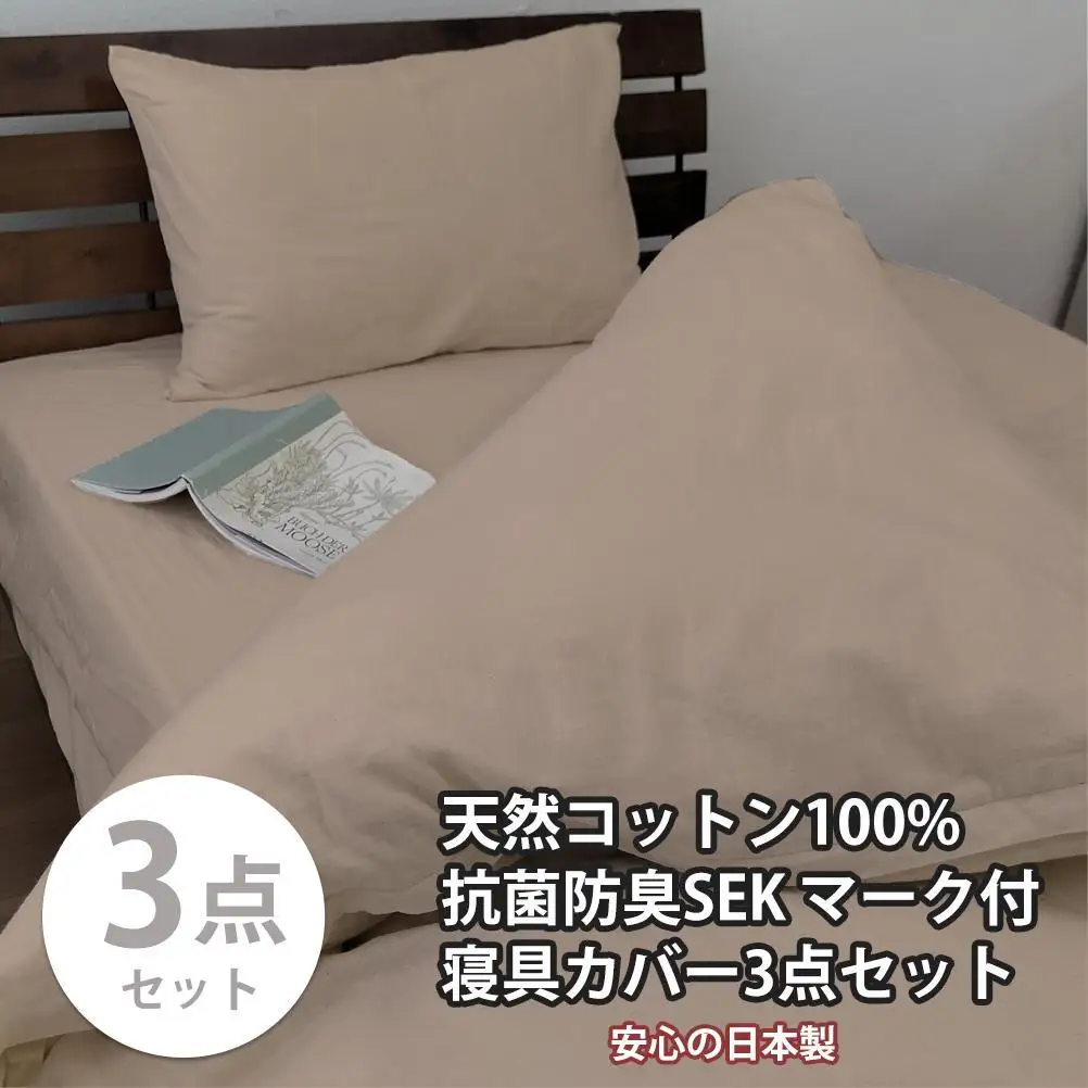 【シングル】いつでも清潔! 抗菌防臭SEK 綿100%寝具カバー3点セット（ベージュ）770ディープ-3P-S-BE