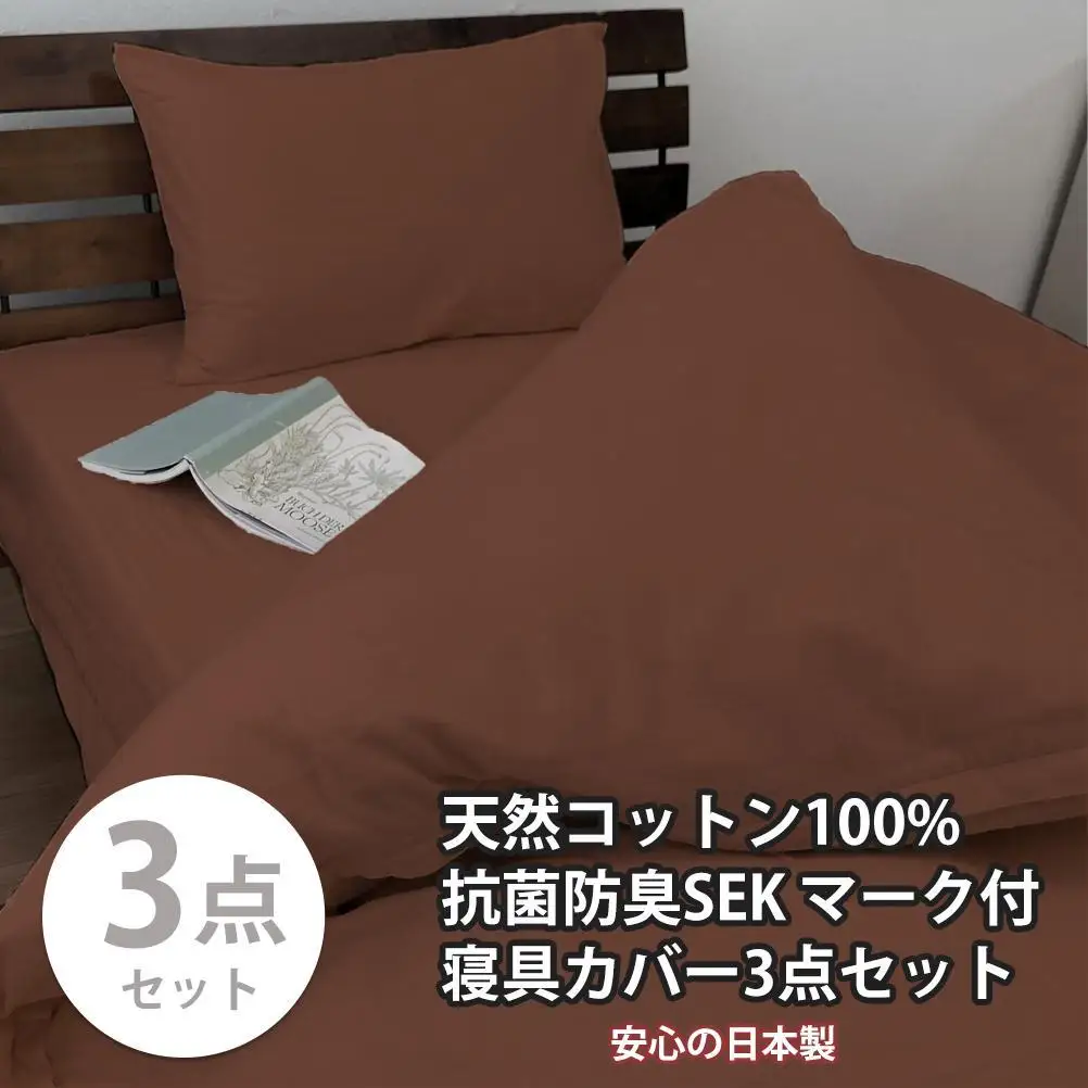 【シングル】いつでも清潔! 抗菌防臭SEK 綿100%寝具カバー3点セット（ブラウン）770ディープ-3P-S-BR