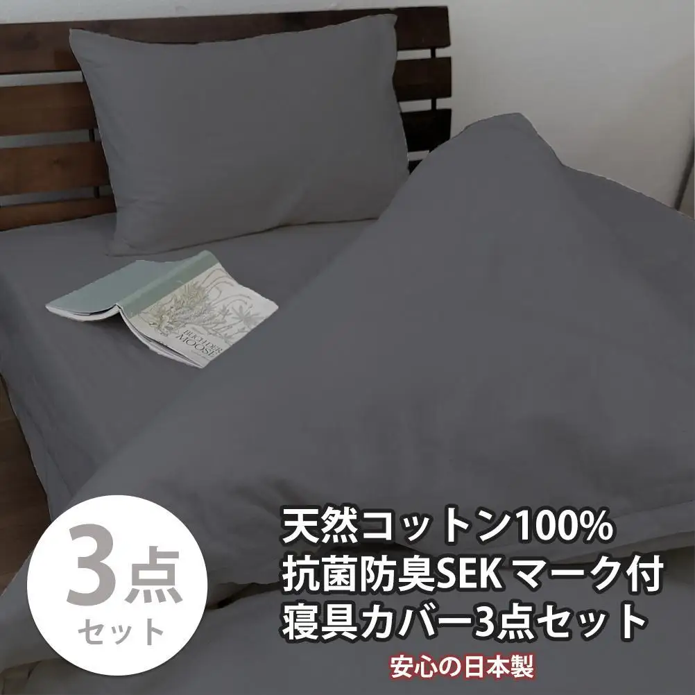 【シングル】いつでも清潔! 抗菌防臭SEK 綿100%寝具カバー3点セット（ダークグレー）770ディープ-3P-S-DGY