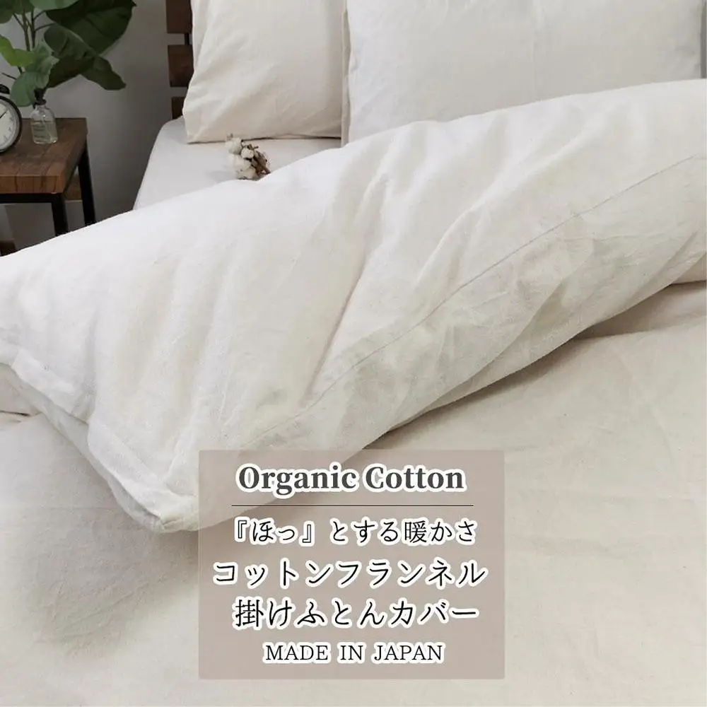 オーガニックコットンフランネル掛けカバー セミダブルサイズ KNC-SW