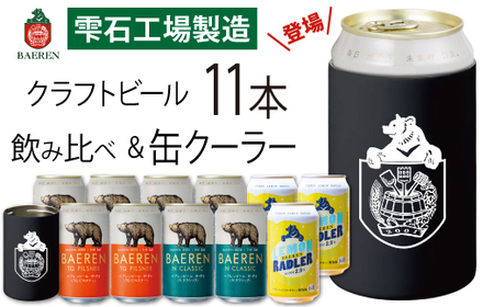 ベアレンビール 缶ビール 3種 飲み比べ 350ml 11缶 & ステンレス缶クーラーセット ／ 酒 ビール クラフトビール 地ビール 缶 発泡酒 １１本 味比べ 雑貨 真空断熱 ステンレス 保温 保冷 コップ 日用品 セット ラガービール ラガー ピルスナー ドルトムンダー エクスポート レモン ラードラー 低アルコール フルーツビール お酒 お取り寄せ 家庭用 自宅用 ご褒美 人気 おすすめ
