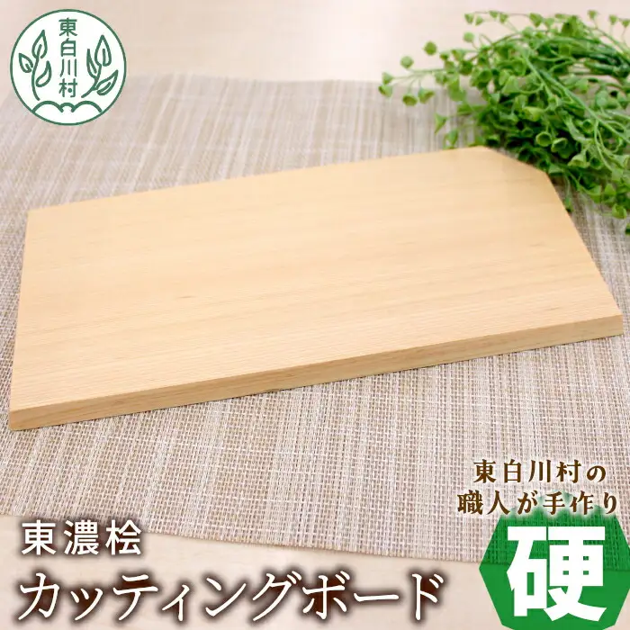 東濃桧 カッティングボード 硬 1枚 東濃桧 桧 ひのき ヒノキ まな板 カッティング ボード 板 調理器具 調理 ミニボード インテリア 雑貨 おしゃれ ギフト 贈答 キャンプ キッチン キッチン用品 アウトドア 岐阜 東白川村 手作り 工芸品 日用品 自然 7000円
