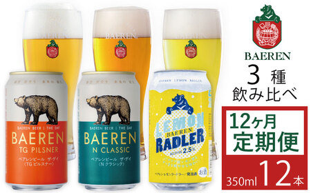 ベアレンビール 缶ビール 3種 飲み比べ 350ml 12缶 12ヶ月 定期便 ／ 酒 ビール クラフトビール 地ビール 缶 発泡酒 １２本 味比べ セット 毎月 ラガービール ラガー ピルスナー ドルトムンダー エクスポート レモン ラードラー 低アルコール フルーツビール お酒 お取り寄せ 家庭用 自宅用 ご褒美 人気 おすすめ