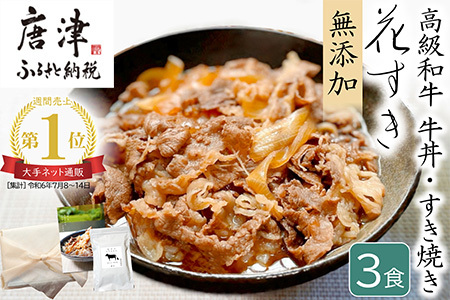 高級国産牛の牛丼具・すき焼き 3食分 無添加・高級だし使用 花すき ギフト 牛丼の具 黒毛和牛 牛肉 高級 お取り寄せ ご飯のお供 冷凍 あっさり グルメ レンジ 佐賀 唐津 花菱