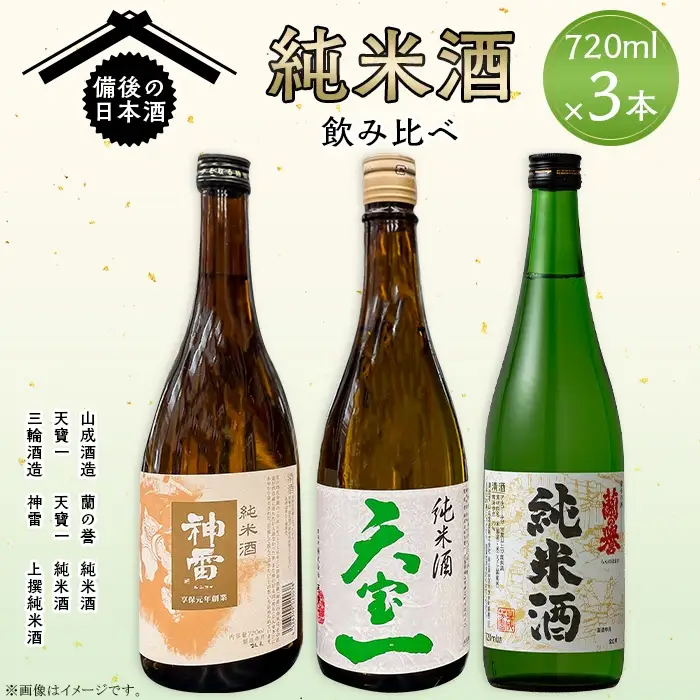 【びんご圏域連携】備後の日本酒『純米酒』飲み比べセット 上撰純米酒 純米酒 神雷 天寶一 蘭の誉 720ml 3本 セット お酒 日本酒 酒 飲み比べ 飲み比べセット 三輪酒造 山成酒造 人気 おすすめ びんご 備後 井原市 神石高原町 福山市 165002