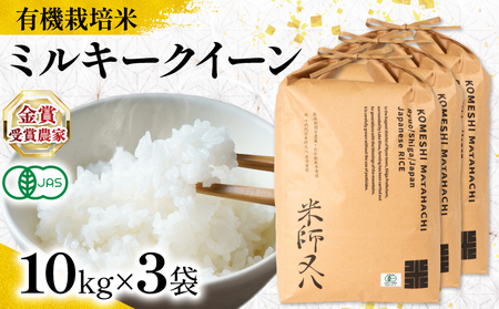 【 オーガニック米 】 令和7年産 米 ミルキークイーン 10kg×3袋