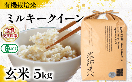 【 オーガニック米 】 令和7年産 米 ミルキークイーン 玄米 5kg