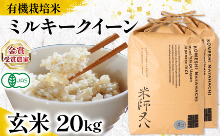 【 オーガニック米 】 令和7年産 米 ミルキークイーン 玄米 10kg × 2袋