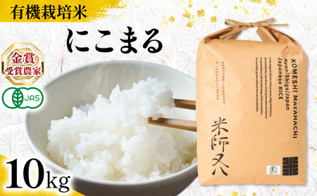 【 オーガニック米 】 令和7年産 米 にこまる 10kg 