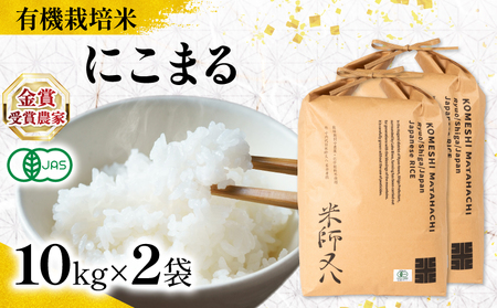 【 オーガニック米 】 令和7年産 米 にこまる 10kg × 2袋  