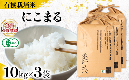 【 オーガニック米 】 令和7年産 米 にこまる 10kg × 3袋 